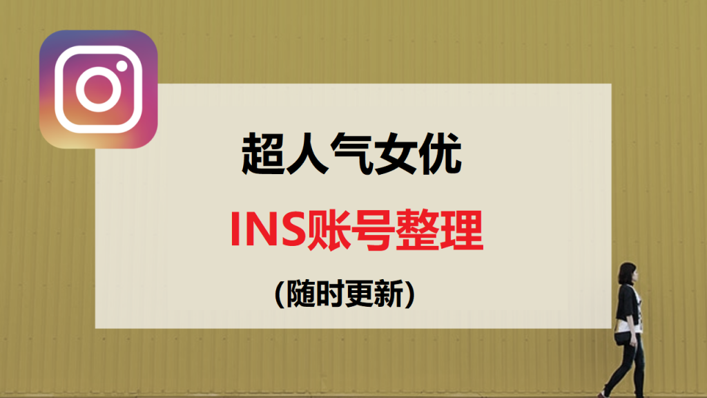 ins账号整理